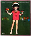 【中古】 中原淳一 子供服の絵本/中原淳一【著】