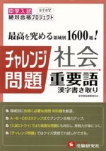 【中古】 中学入試　チャレンジ問題　社会重要語漢字書取／教育