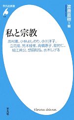 【中古】 私と宗教 高村薫、小林よしのり、小川洋子、立花隆、荒木経惟、高橋惠子、龍村仁、細江英公、想田和弘、水木しげる 平凡社新書／渡邊直樹【編】