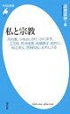 【中古】 私と宗教 高村薫 小林よしのり 小川洋子 立花隆 荒木経惟 高橋惠子 龍村仁 細江英公 想田和弘 水木しげる 平凡社新書／渡邊直樹【編】