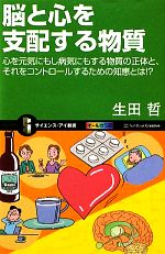【中古】 脳と心を支配する物質 心を元気にもし病気にもする物質の正体と、それをコントロールするための知恵とは！？ サイエンス・アイ新書／生田哲【著】
