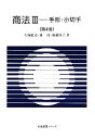 【中古】 商法(3) 手形 小切手-手形 小切手 有斐閣Sシリーズ／大塚龍児，林たつみ，福瀧博之【著】