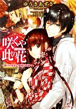 【中古】 咲くや此の花 誓いの巫女と異国の花婿 一迅社文庫アイリス／ゆうきあずさ...