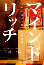 【中古】 マインドリッチ 人生を変える新しい価値観／玉川一郎【著】