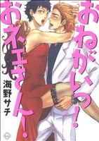 Movic Daria C - 【中古】 おねがいっ！おネェさん！ POE　BACKS／海野サチ(著者)