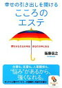  幸せの引き出しを開けるこころのエステ 夢をかなえるカギはあなたの中にある サンマーク文庫／衛藤信之