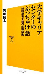 【中古】 大学キャリアセンターのぶっちゃけ話 知的現場主義の