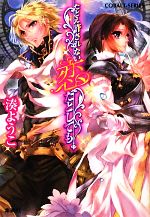 【中古】 たとえ許されない恋だとしても コバルト文庫／湊ようこ【著】