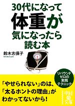  30代になって体重が気になったら読む本 中経の文庫／鈴木志保子