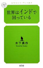 【中古】 世界はインドで回っている 幻冬舎ルネッサンス新書／木下勇作【著】