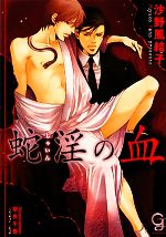 【中古】 蛇淫の血 ガッシュ文庫／沙野風結子【著】