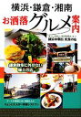 【中古】 横浜・鎌倉・湘南お洒落グルメ案内/アド・グリーン【企画・編】