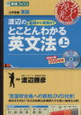 【中古】 名人の授業 渡辺の基礎から受験までとことんわかる英文法(上) 大学受験 英語 東進ブックス／渡辺勝彦(著者)