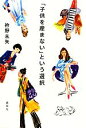 【中古】 「子供を産まない」という選択/衿野未矢【著】