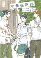 【中古】 木暮荘物語 フィールC／山崎童々(著者)