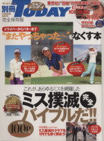 【中古】 ドライバーからパターまで「またやっちゃった〜」をなくす本／旅行・レジャー・スポーツ