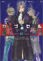 Shinshokan Wings C - 【中古】 カプセル・ヨードチンキ(1) ゼロC／石原理(著者)