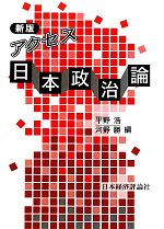 【中古】 アクセス日本政治論／平野浩，河野勝【編】