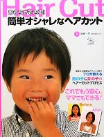 【中古】 おうちでできる！簡単オシャレなヘアカット／高橋一芳【監修】