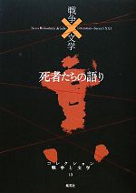 【中古】 死者たちの語り　冥 コレクション　戦争と文学13／小川未明，夏目漱石，江戸川乱歩，鮎川信夫，石原吉郎【ほか著】 【中古】afb