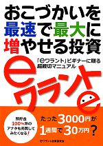 【中古】 おこづかいを最速で最大に増やせる投資eワラント／eワラント投資研究会【編】