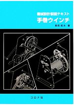 【中古】 手巻ウインチ 機械設計製図テキスト／長町拓夫【著】
