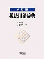 【中古】 税法用語辞典／岩崎政明，平野嘉秋，川端康之【共編】