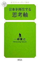 【中古】 日本を再生する思考軸 幻冬舎ルネッサンス新書／一柳貴之【著】