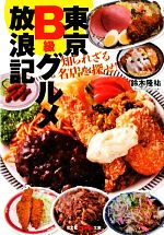 【中古】 東京B級グルメ放浪記 知られざる名店を探せ! 知恵の森文庫/鈴木隆祐【著】