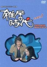 【中古】 昭和の名作ライブラリー第1集「石立鉄男」生誕70周年　雑居時代　デジタルリマスター版　DVD－BOX　PARTI／石立鉄男,大坂志郎,冨士眞奈美,大野雄二（音楽）