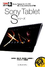 【中古】 Sony　Tablet　Sシリーズ Sony　Tablet　Sシリーズの使いこなし方がわかる入門書 できるポケット＋／法林岳之，橋本保，清水理史，白根雅彦，できるシリーズ編集部【著】