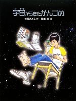 佐藤さとる【作】，岡本順【絵】販売会社/発売会社：ゴブリン書房発売年月日：2011/11/04JAN：9784902257236