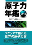 【中古】 原子力年鑑(2012)／日本原子力産業協会【監修】