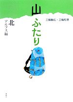 【中古】 山ふたり 北アルプス編／三輪敏広，三輪和恵【著】