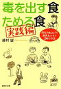  毒を出す食　ためる食　実践編 消化力を上げて病気をふせぐ24の方法 PHP文庫／蓮村誠