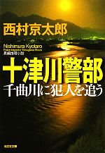 西村京太郎【著】販売会社/発売会社：光文社発売年月日：2011/11/10JAN：9784334763329