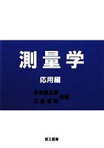 応用測量の実際（改訂版） 楽天市場】測量学 応用編の通販