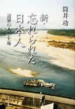 【中古】 新・忘れられた日本人 辺界の人と土地／筒井功【著】