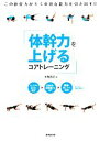 【中古】 体幹力を上げるコアトレーニング/木場克己【著】