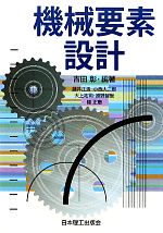 【中古】 機械要素設計/吉田彰【編著】,藤井正浩,小西大二郎,大上祐司,原野智哉,關正憲【著】