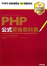 【中古】 PHP公式資格教科書 PHP5技術