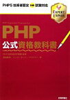 【中古】 PHP公式資格教科書 PHP5技術者認定初級試験対応 EXPERT　EXPASS／PHP技術者認定機構【監修】，酒徳峰章，インターネット・アカデミー【著】