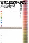 【中古】 営業と経営から見た筑摩書房 出版人に聞く7／菊池明郎(著者)