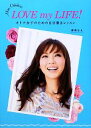 【中古】 LOVE　my　LIFE！ オトナ女子のための自分磨きレッスン／押切もえ【著】