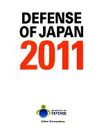 【中古】 防衛白書　英語版(2011)／政治