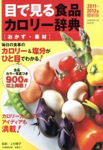 【中古】 目で見る食品カロリー辞典 おかず・素材 2011〜2012年最新版 GAKKEN HIT MOOK/上村泰子/監修