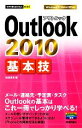 【中古】 Outlook 2010基本技 今すぐ使えるかんたんmini／松田真理【著】