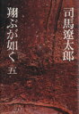 【中古】 翔ぶが如く(5)／司馬遼太郎(著者)