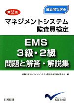 【中古】 過去問で学ぶ第2回マネジメントシステム監査員検定EMS3級・2級　問題と解答・解説集 過去問で学ぶ／日科技連マネジメントシステム監査員検定技術委員会【編】