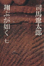 Pocketbooks （History, Period） - 【中古】 翔ぶが如く(7)／司馬遼太郎(著者)